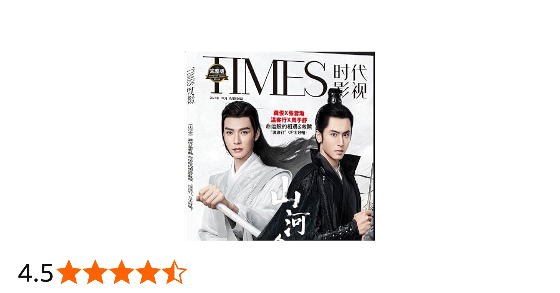 TIMES時代影視 写真集 雑誌 2021年3月 第636期 中国版 『山河令』龔俊
