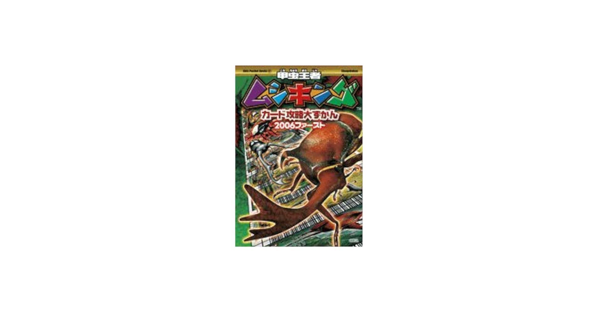 Amazon.co.jp: 甲虫王者ムシキングカード攻略大ずかん2006ファースト