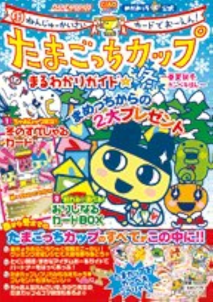 Amazon.co.jp: たまごっちカップまるわかりガイド 冬: 超ねんじゅー