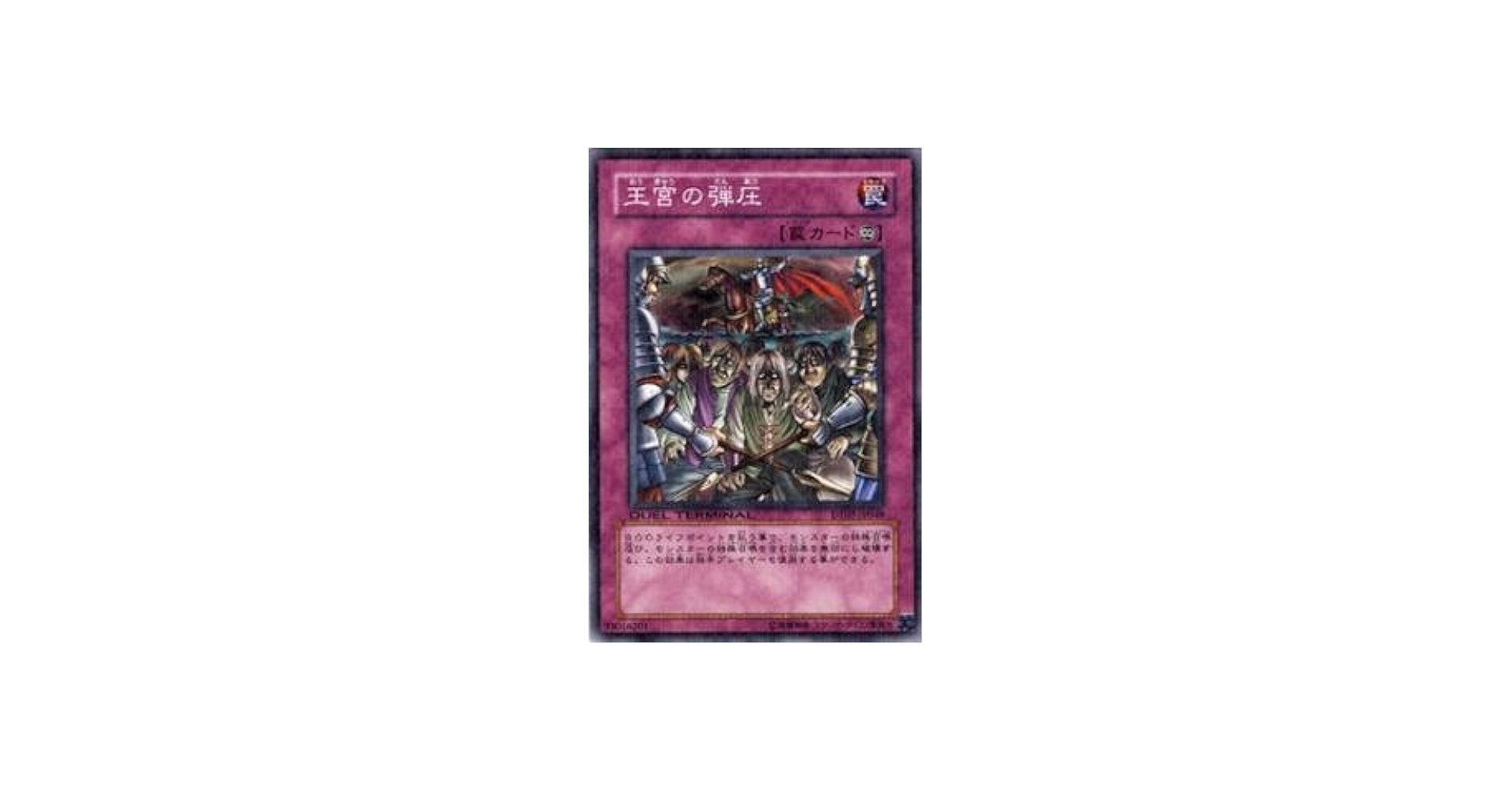 Amazon.co.jp: 遊戯王カード 王宮の弾圧 DT07-JP048N : ホビー