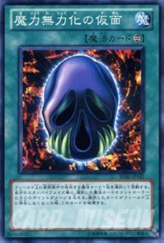 Amazon.co.jp: 遊戯王 魔力無効化の仮面 ノーマル BE01 ビギナーズ