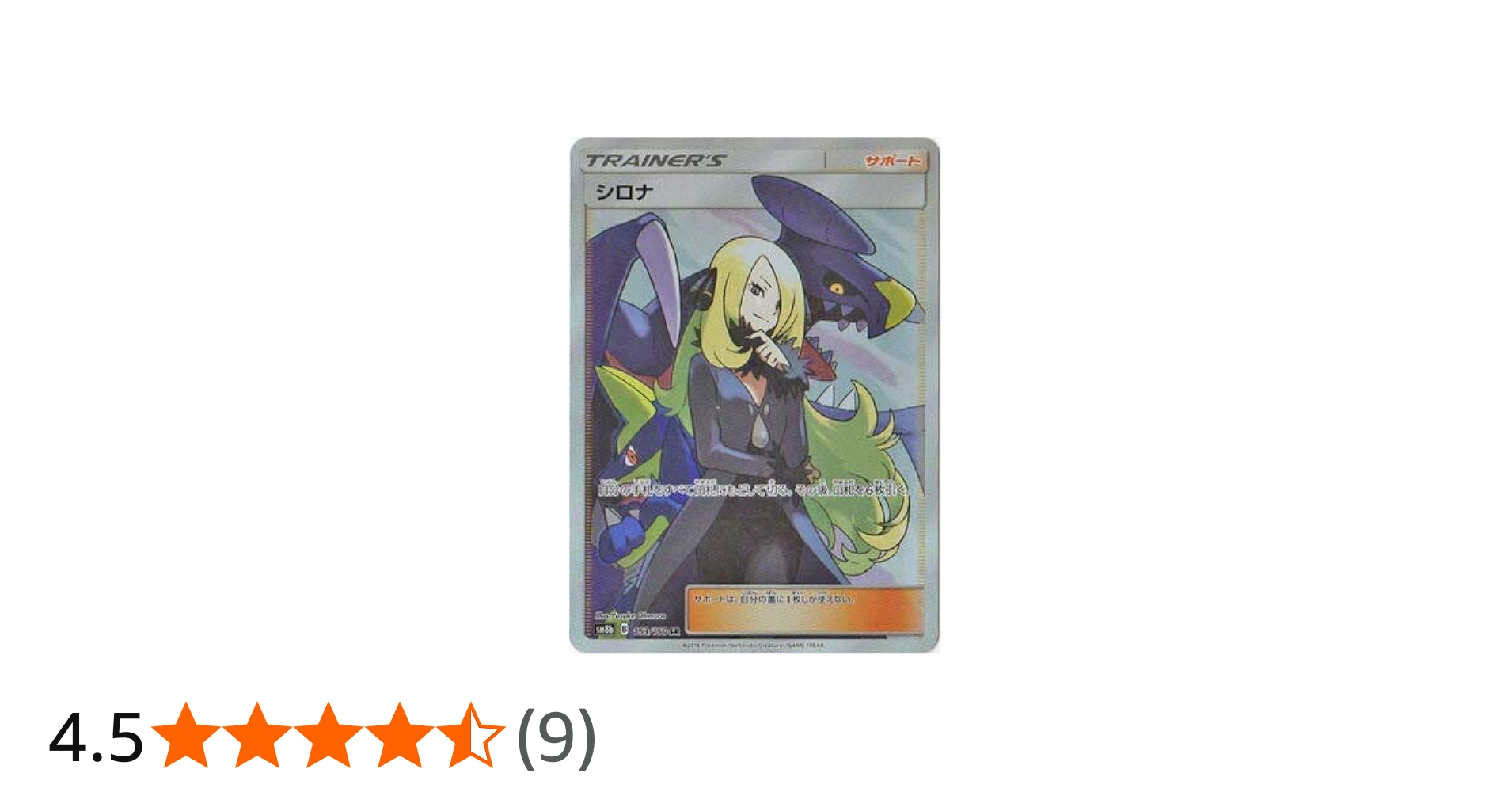 Amazon.co.jp: ポケモンカードゲーム/PK-SM8B-153 シロナ SR : ホビー