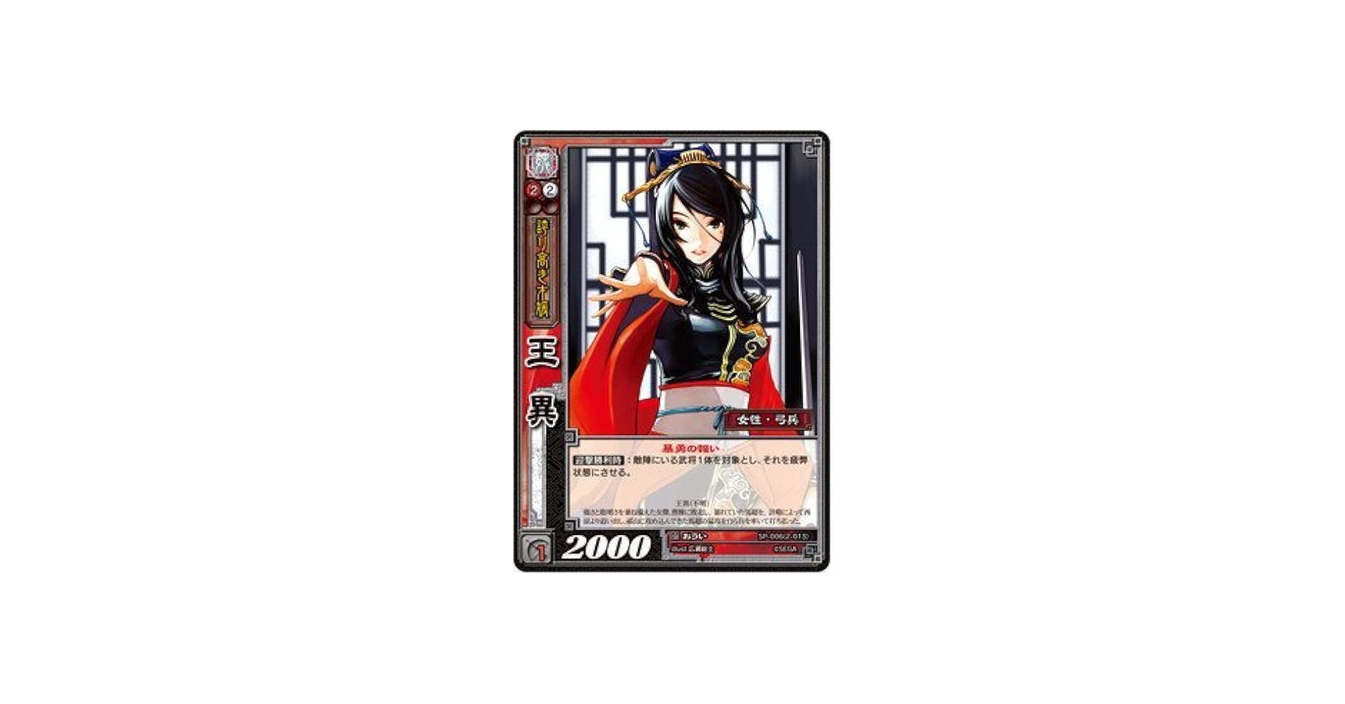 Amazon.co.jp: 《三国志大戦TCG》 王異 【R】 (SP-006): ミュージック