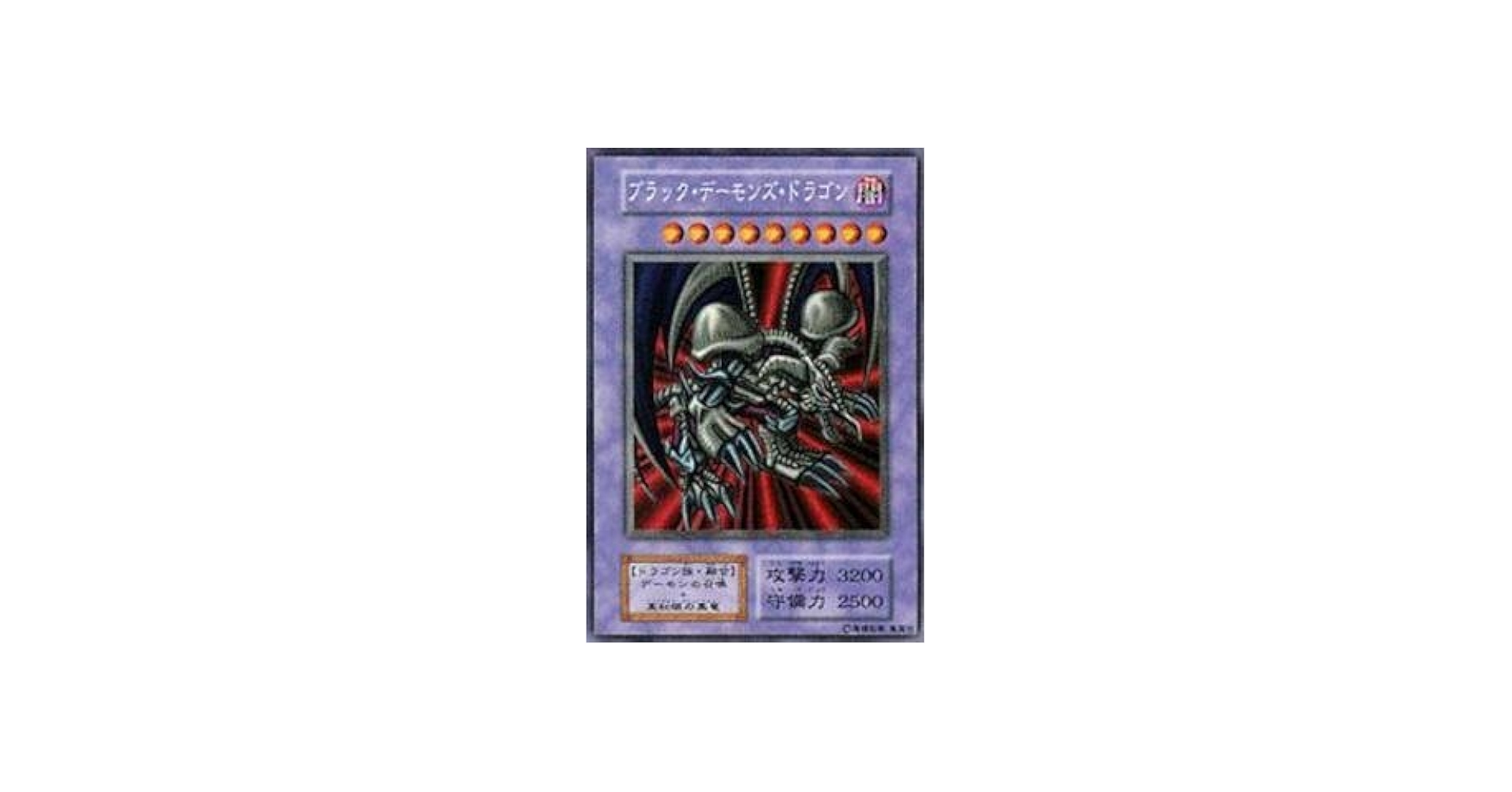Amazon.co.jp: 遊戯王カード ブラック・デーモンズ・ドラゴン VOL5