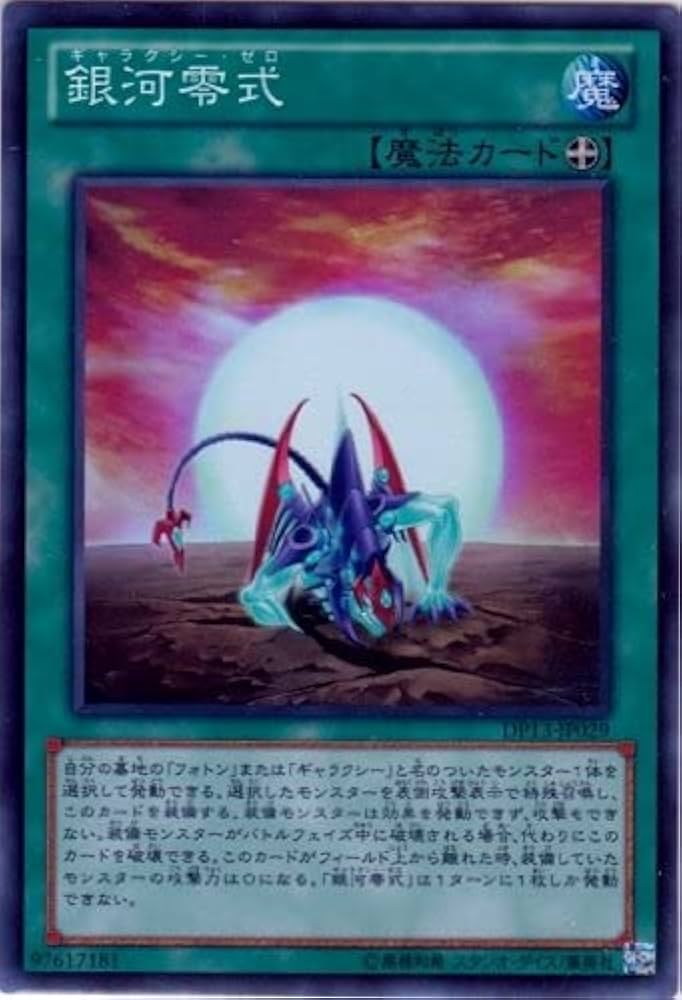 Amazon.co.jp: 【遊戯王】 銀河零式 (ｽｰﾊﾟｰ) [DP13-JP029] : ホビー