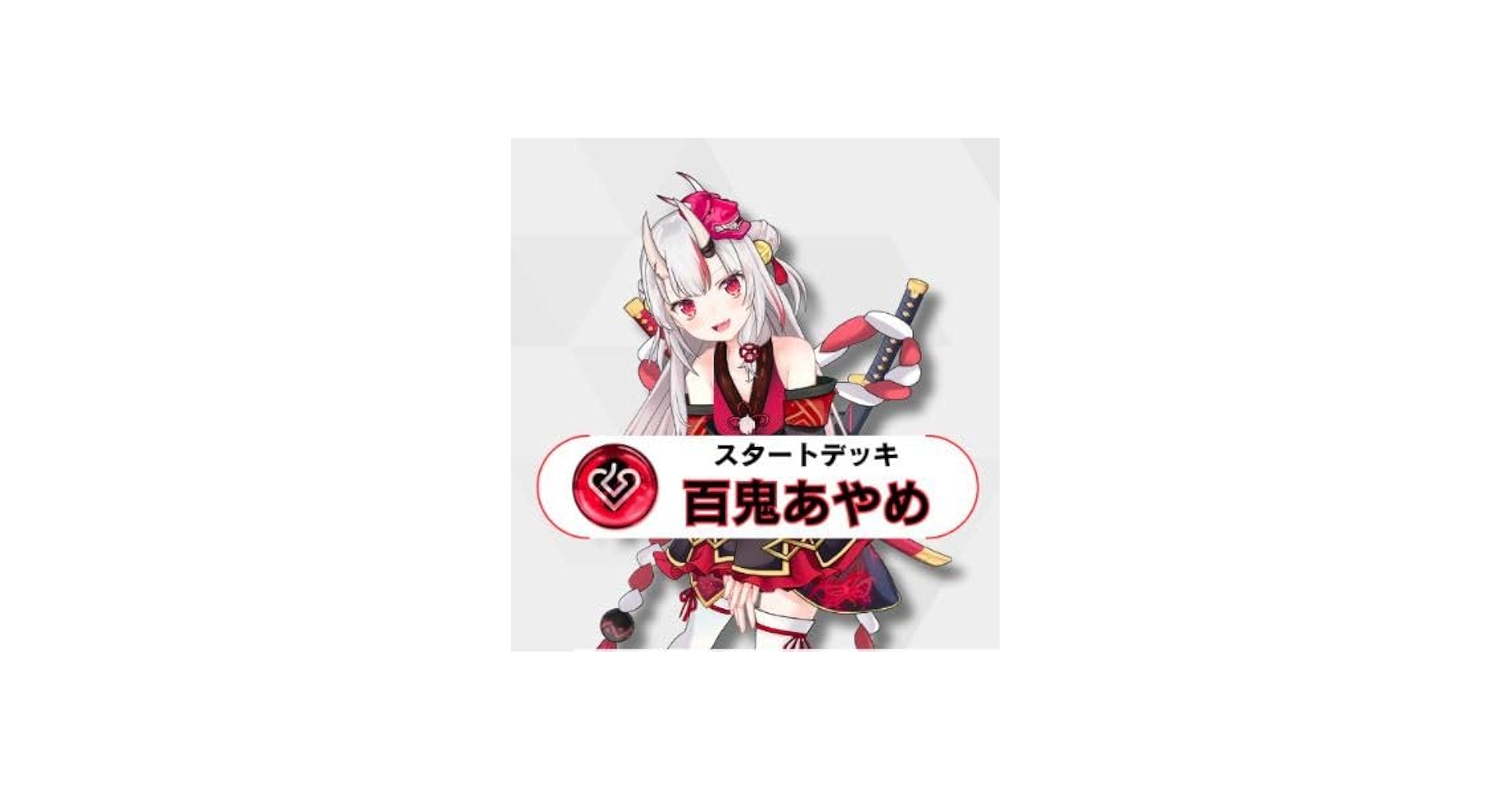 Amazon.co.jp: ホロライブ ホロカ 第2弾 スタートデッキ「百鬼あやめ