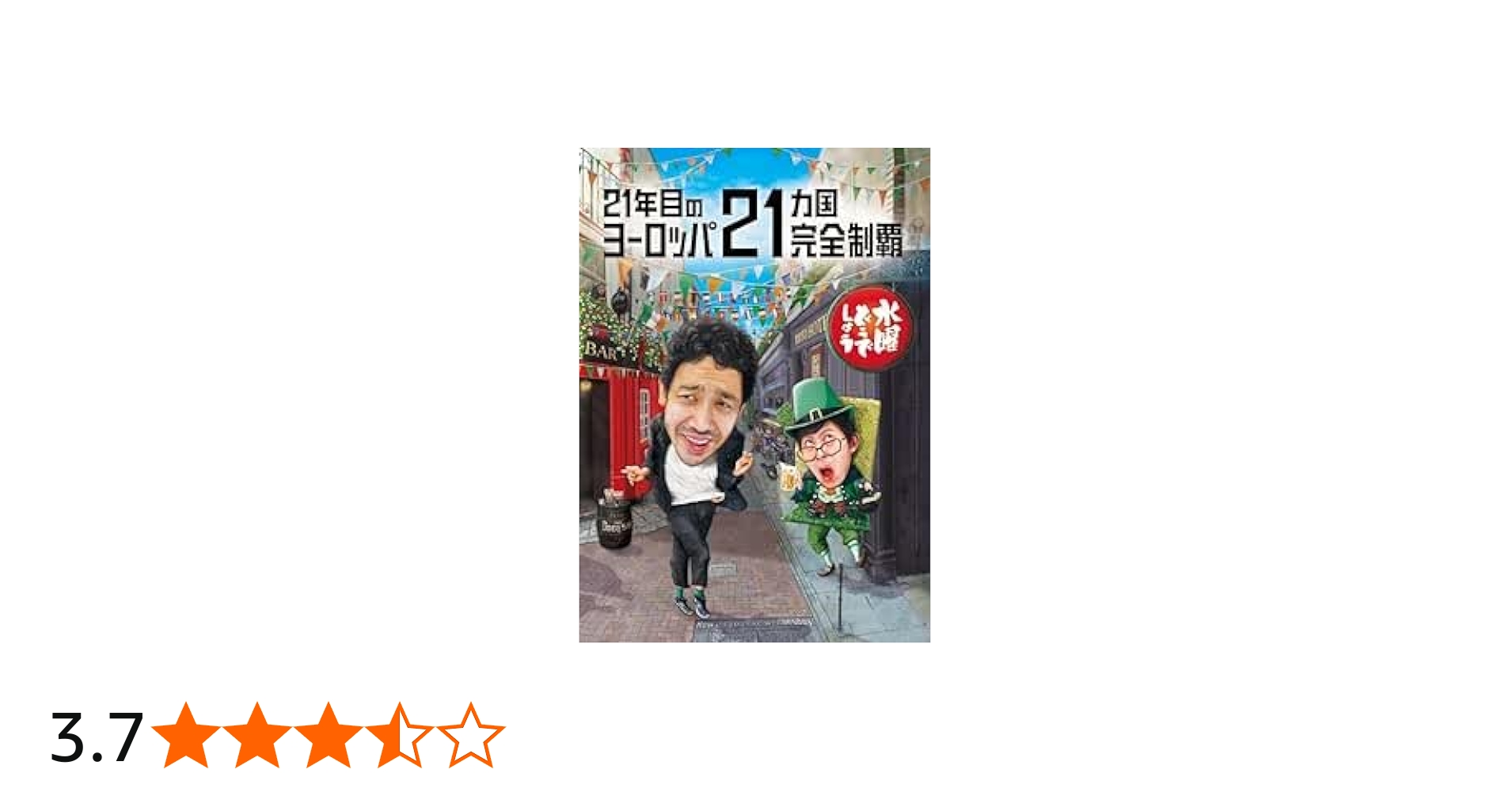 Amazon.co.jp: 水曜どうでしょう 第35弾 「21年目のヨーロッパ21