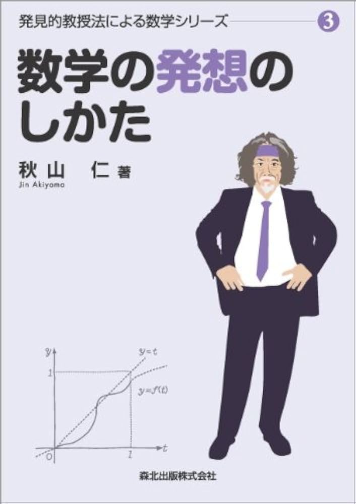 数学の発想のしかた (発見的教授法による数学シリーズ3) | 秋山 仁 |本