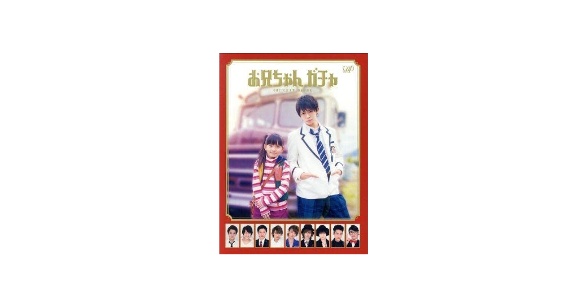 Amazon.co.jp: お兄ちゃん、ガチャ Blu－ray BOX 豪華版