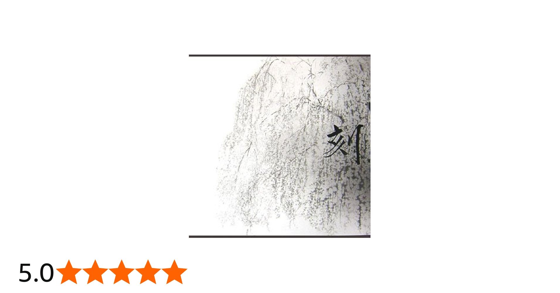 田渕俊夫画集 刻(とき) | 田渕 俊夫 |本 | 通販 | Amazon