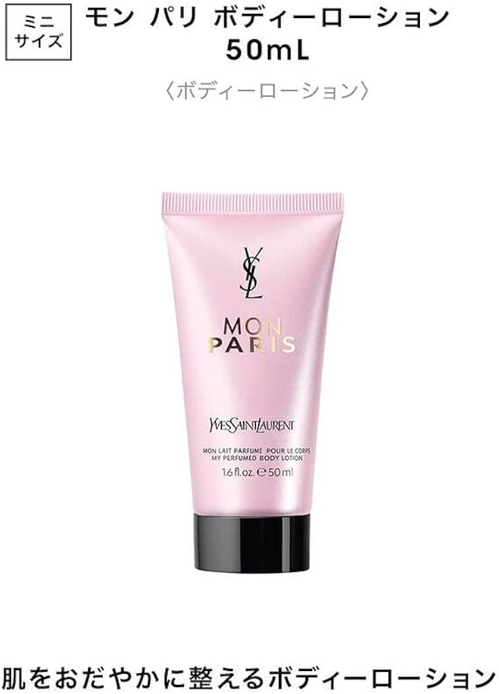 Amazon | イヴ・サンローラン YSL モン パリ ボディーローション 50mL