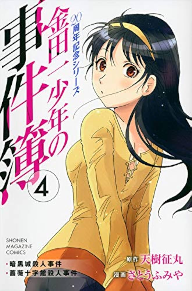 金田一少年の事件簿 20周年記念シリーズ(4) (少年マガジンコミックス