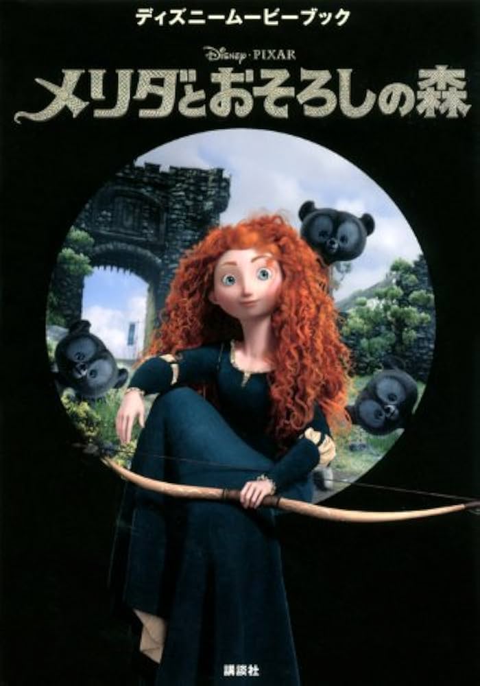 Amazon.co.jp: メリダとおそろしの森 (ディズニームービーブック