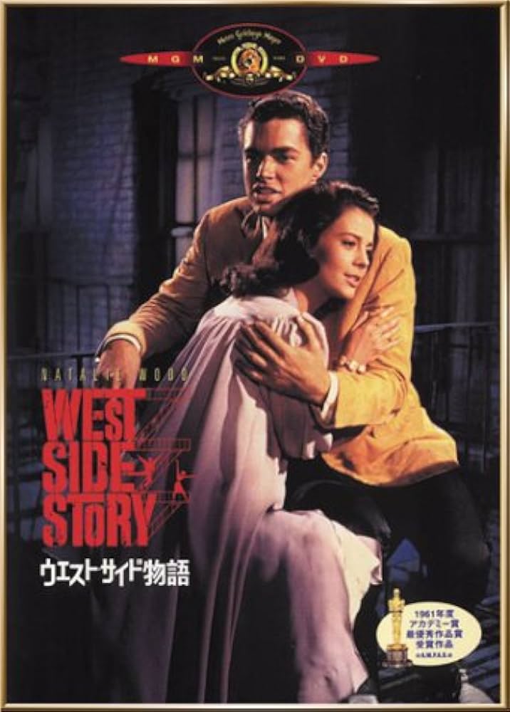 Amazon.co.jp: ウエスト・サイド物語 [DVD] : ジョージ・チャキリス