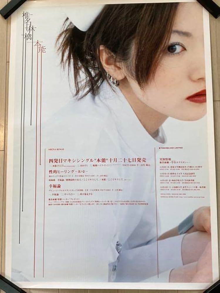 Amazon.co.jp: 椎名林檎 本能 B2 ポスター : おもちゃ