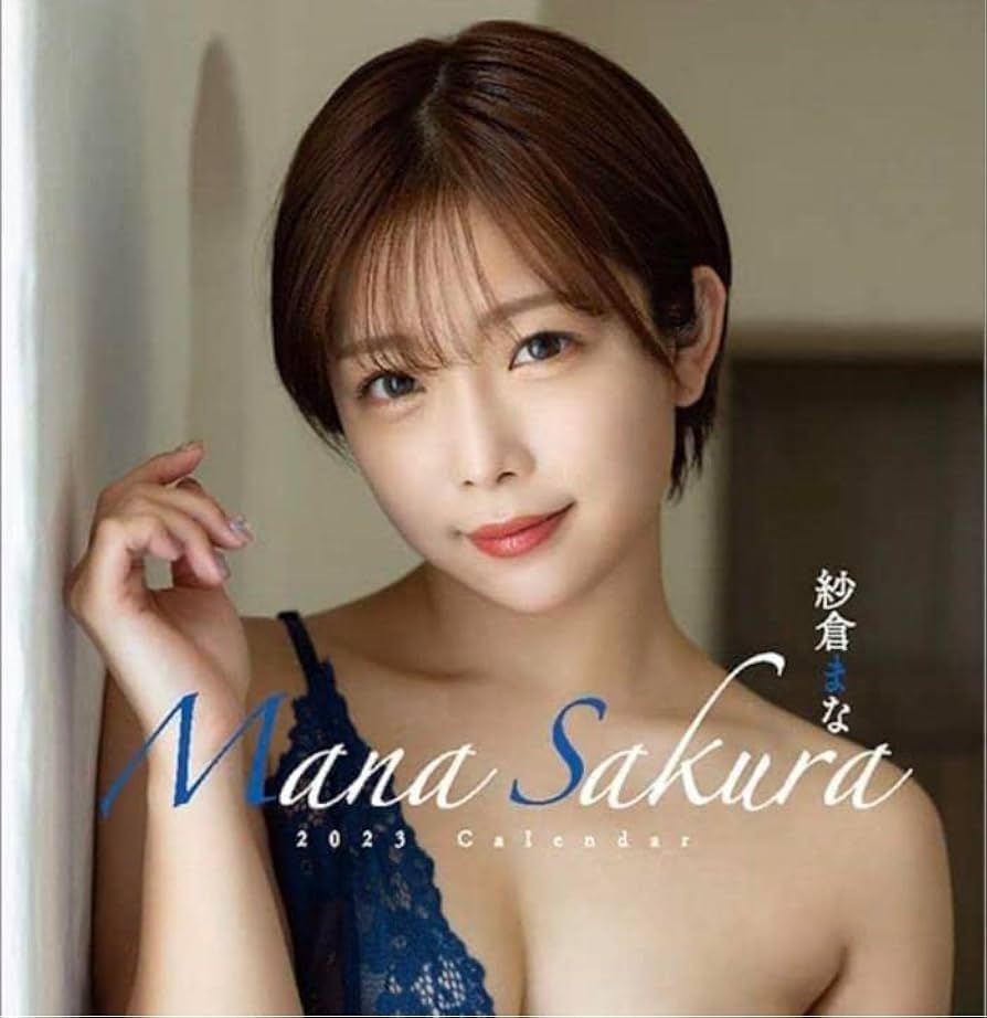 Amazon.co.jp: 紗倉まな 直筆サイン入り2023年卓上カレンダー : おもちゃ