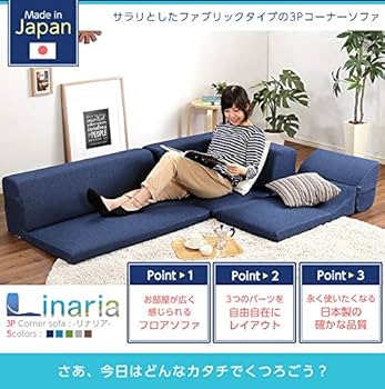 Amazon｜コーナーフロアソファ ロータイプ ファブリック 3人掛け