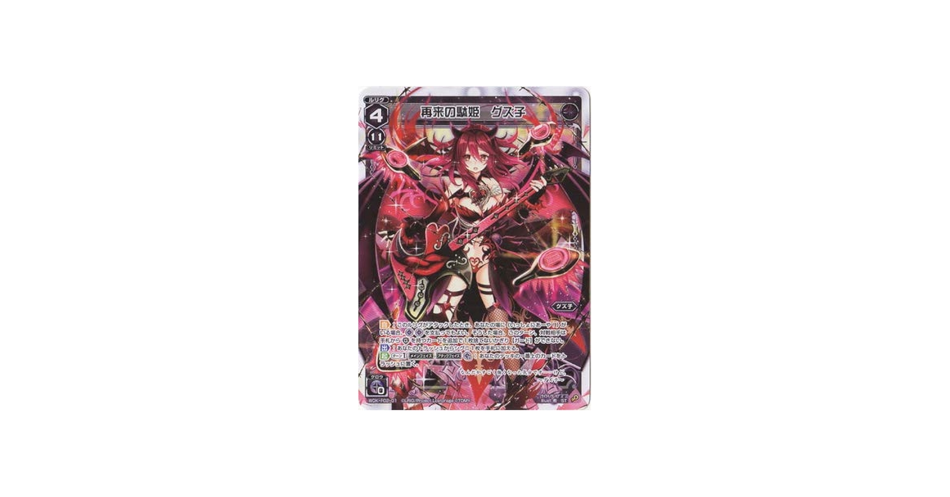 Amazon.co.jp: WIXOSS-ウィクロス-/WDK-F02-01 再来の駄姫 グズ子