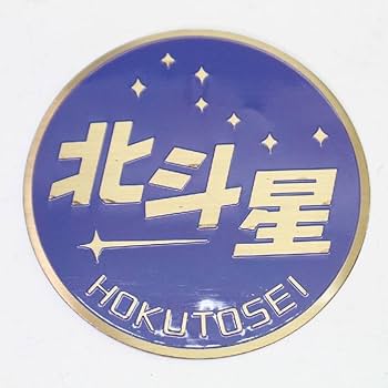 Amazon.co.jp: JR東日本 寝台特急北斗星乗車記念 アルミ製ヘッドマーク