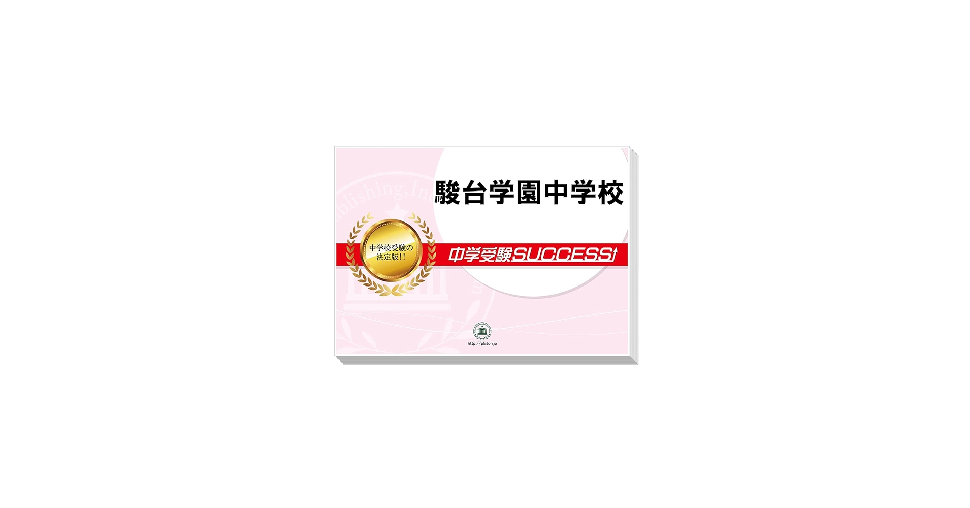 2027 駿台学園中学校 受験 過去の傾向と対策 合格レベル問題集(5冊