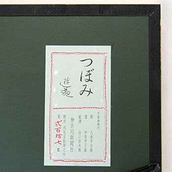 Amazon.co.jp: 小倉遊亀『つぼみ』木版画 静物画 花鳥画 植物 牡丹