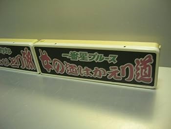 Amazon.co.jp: バスワンマンアンドン板Ⅱ2枚組一番星ブルーストラック