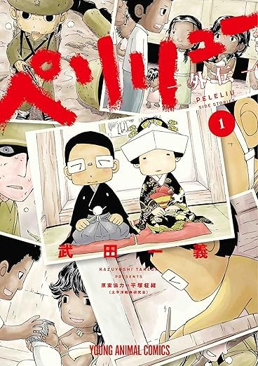Amazon.co.jp: 『ペリリュー ─楽園のゲルニカ─』 1-11巻 +