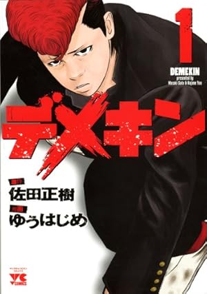 Amazon.co.jp: デメキン (1) : 佐田 正樹, ゆう はじめ: 本