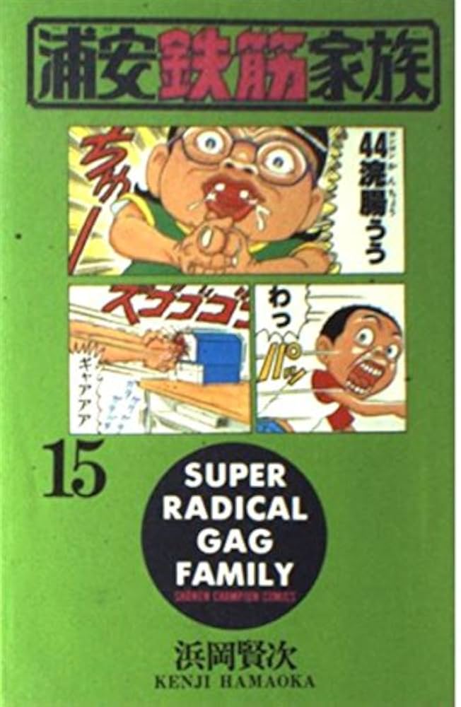 Amazon.com: 浦安鉄筋家族 (15) (少年チャンピオン・コミックス
