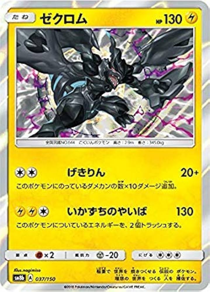 Amazon.co.jp: ポケモンカードゲーム SM8b 037/150 ゼクロム 雷 ハイ