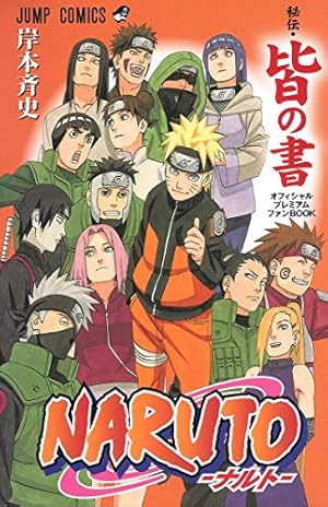 NARUTO―ナルト―[秘伝・陣の書] キャラクターオフィシャルデータBOOK
