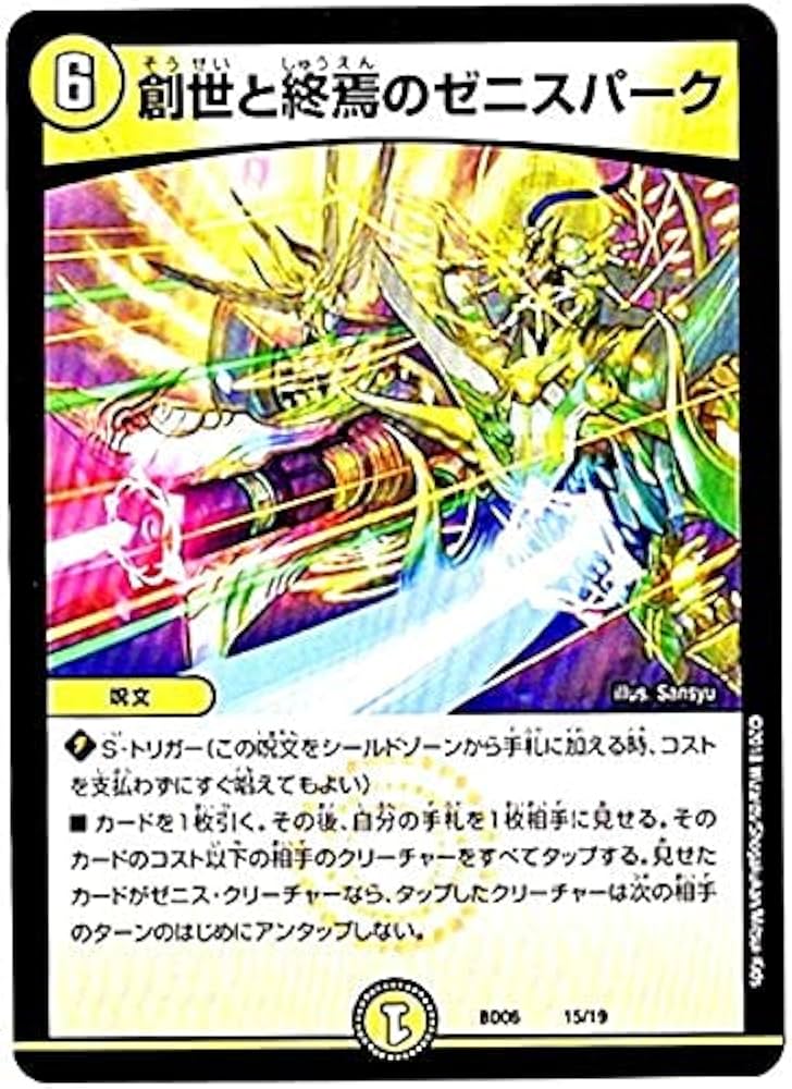 Amazon.co.jp: デュエルマスターズ/BD-06/15/創世と終焉のゼニスパーク