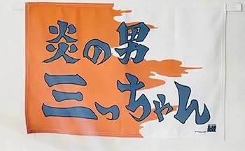 Amazon.co.jp: スラムダンク slam dunk 応援旗 台湾限定 炎の男三っ