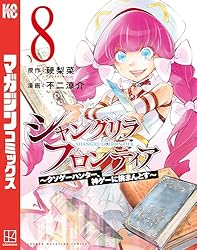 Amazon.co.jp: シャングリラ・フロンティア（23） ～クソゲー