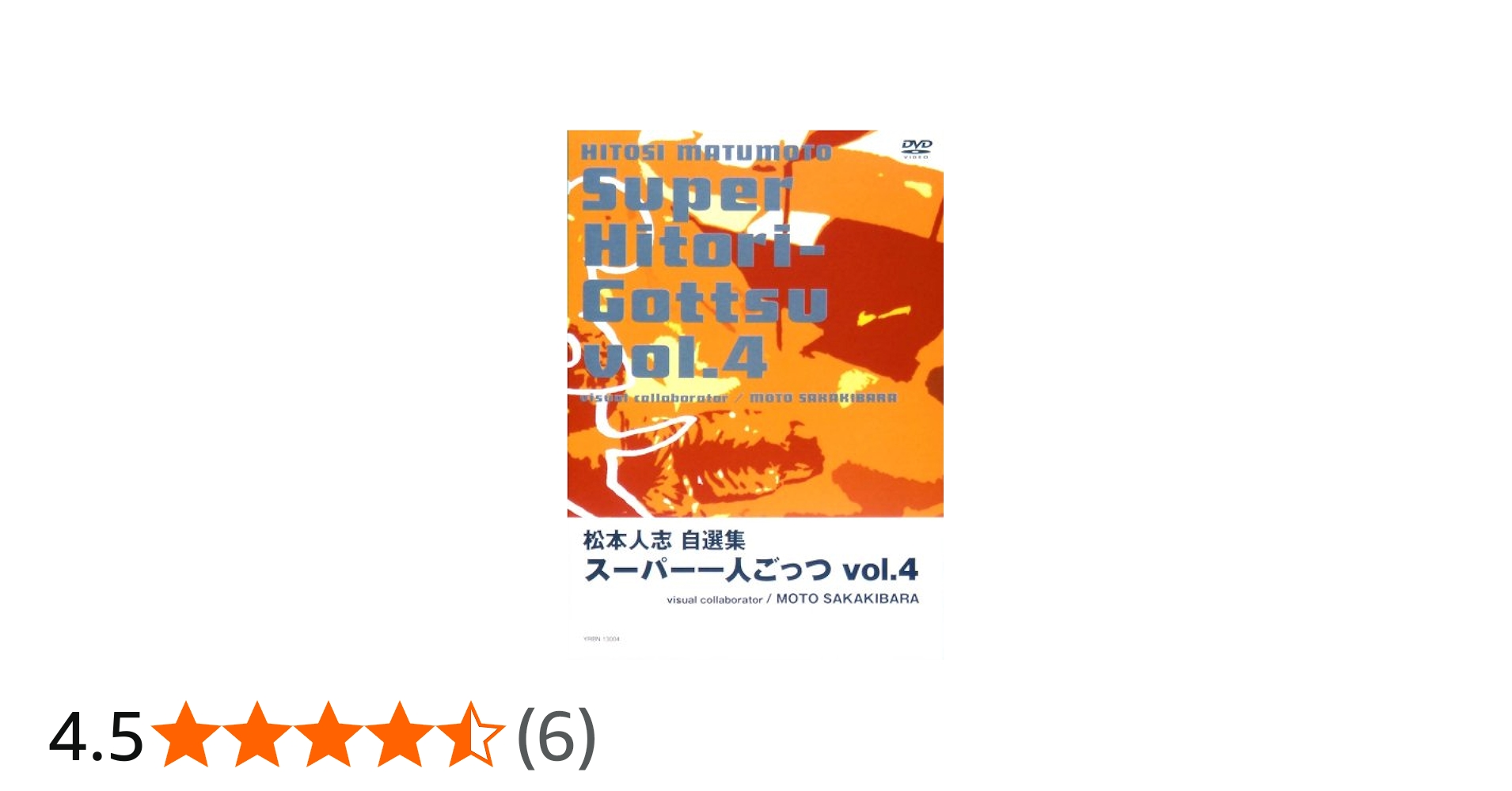 Amazon.co.jp: 松本人志自選集 「スーパー一人ごっつ」 Vol.4(visual