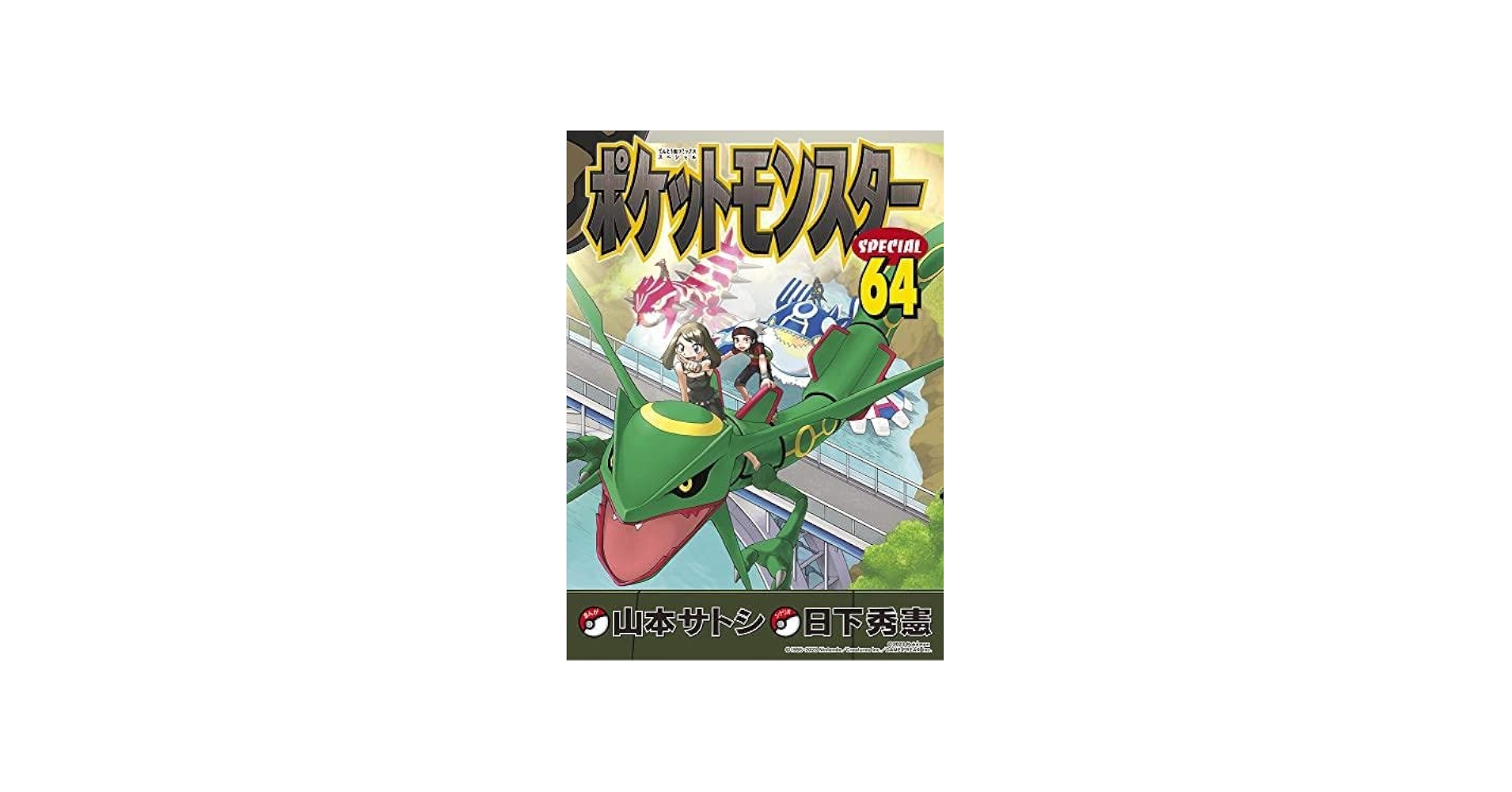 ポケットモンスタースペシャル コミック 1-64巻セット | 山本サトシ