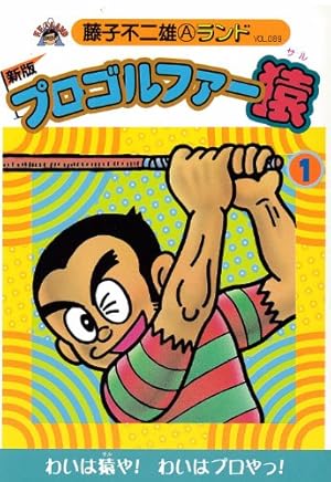 プロゴルファー猿新版 1巻』｜感想・レビュー - 読書メーター
