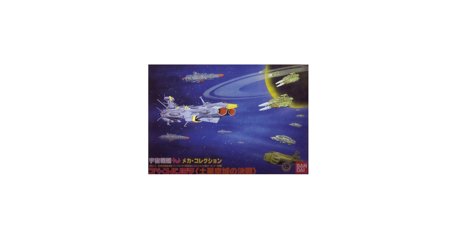 Amazon | 宇宙戦艦ヤマト スペースパノラマ 「土星空域の決戦