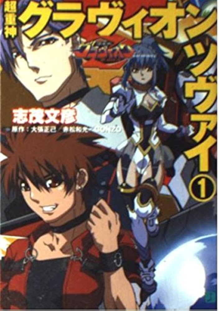 超重神グラヴィオンツヴァイ 1 (MF文庫 J し 1-3) | 志茂 文彦, 椛島