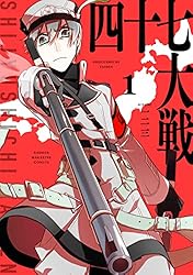 Amazon.co.jp: 四十七大戦（13） (マガジンポケットコミックス