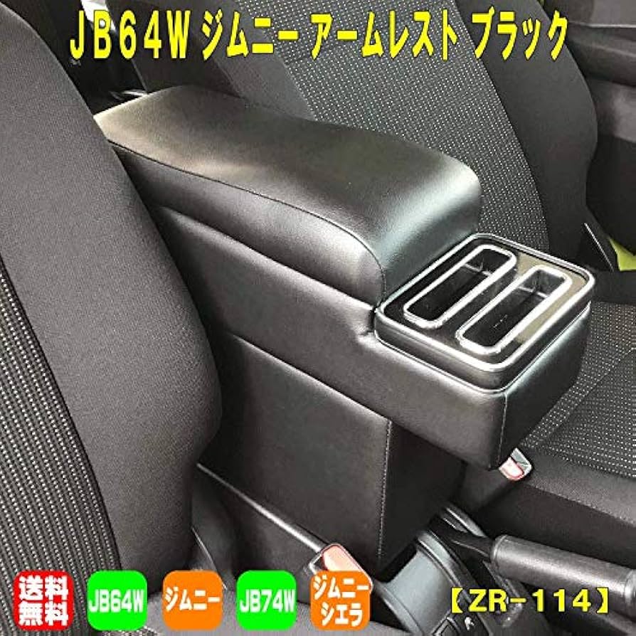 Amazon.co.jp: JB64W系 ジムニー アームレスト 肘掛け ZR-114 ゼロレボ