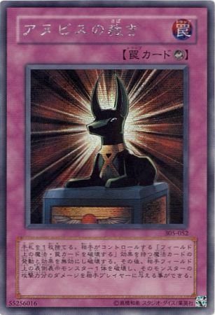 Amazon.co.jp: 遊戯王 305-052-SE 《アヌビスの裁き》 Secret : Hobbies