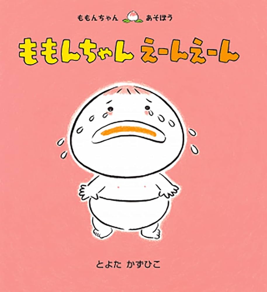 ももんちゃん えーんえーん (ももんちゃん あそぼう) | とよた かず