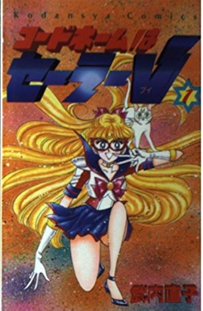コードネームはセーラーV 1 (講談社コミックスるんるん) | 武内 直子