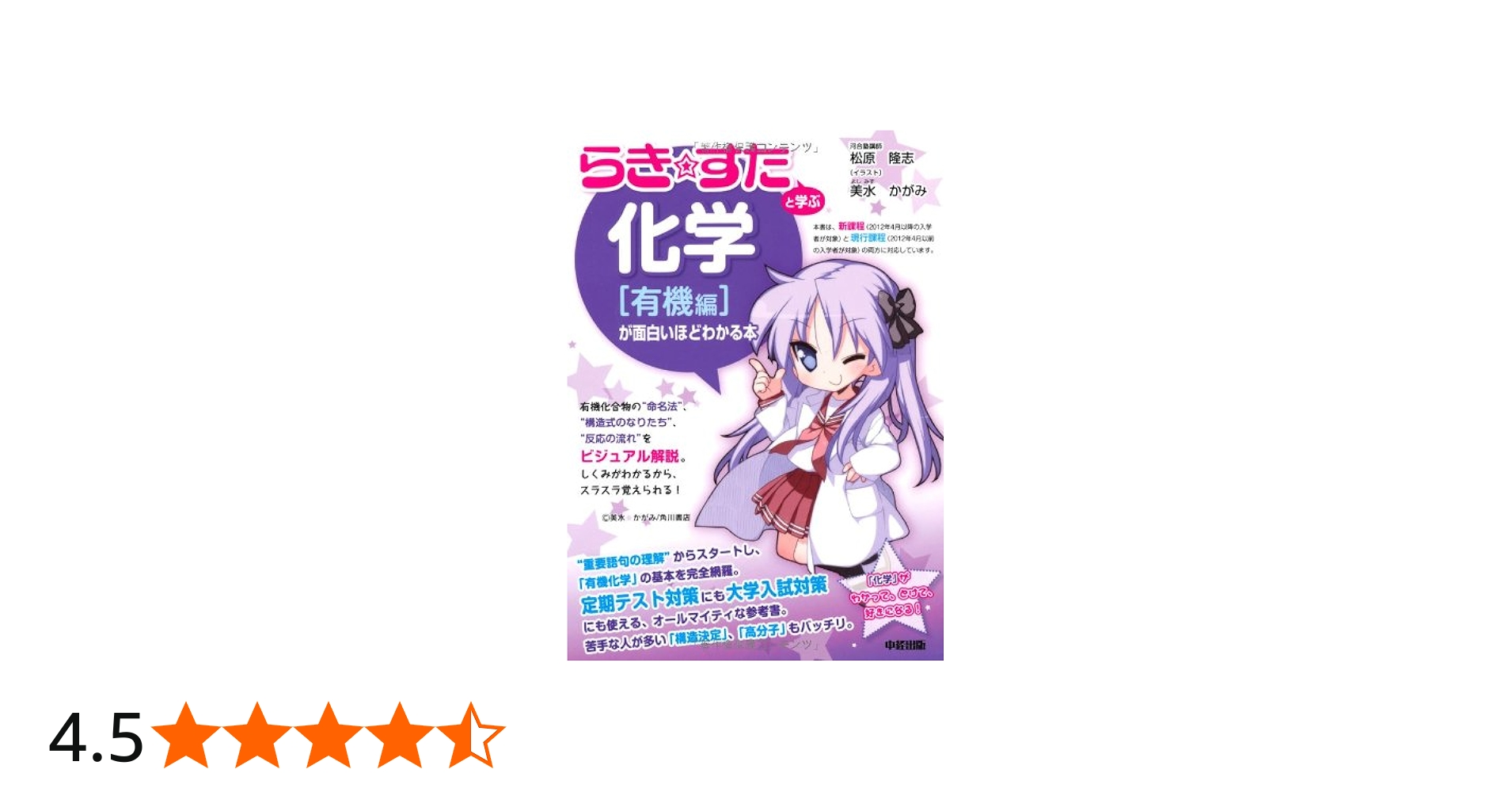 Amazon.co.jp: 『らき☆すた』と学ぶ 化学[有機編]が面白いほどわかる