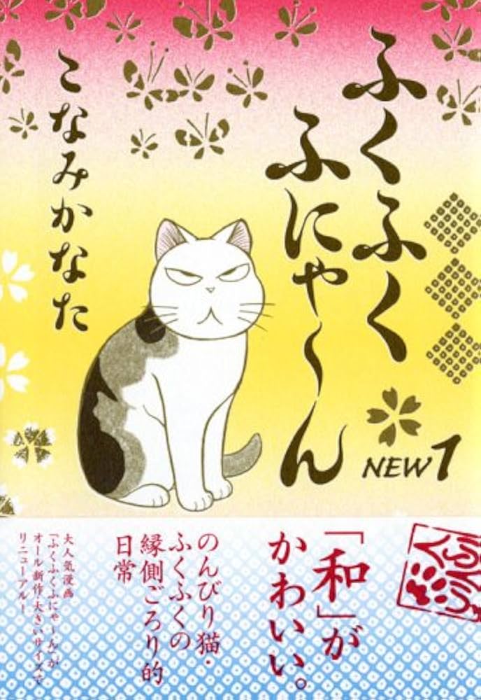 Amazon.co.jp: ふくふくふにゃ~ん NEW1 (KCデラックス) : こなみ かな