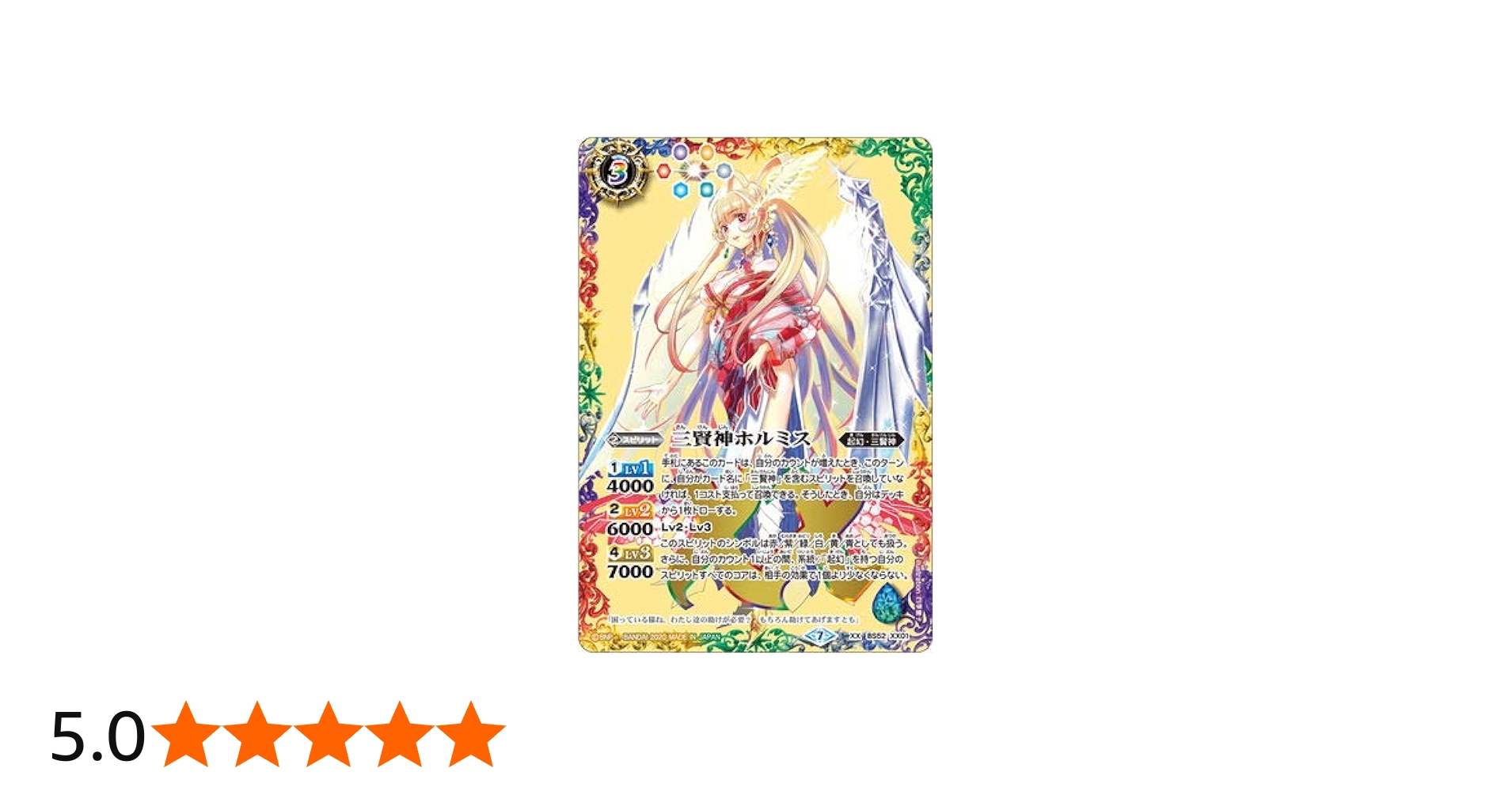 Amazon.co.jp: バトルスピリッツ BS52-XX01 三賢神ホルミス XX : おもちゃ