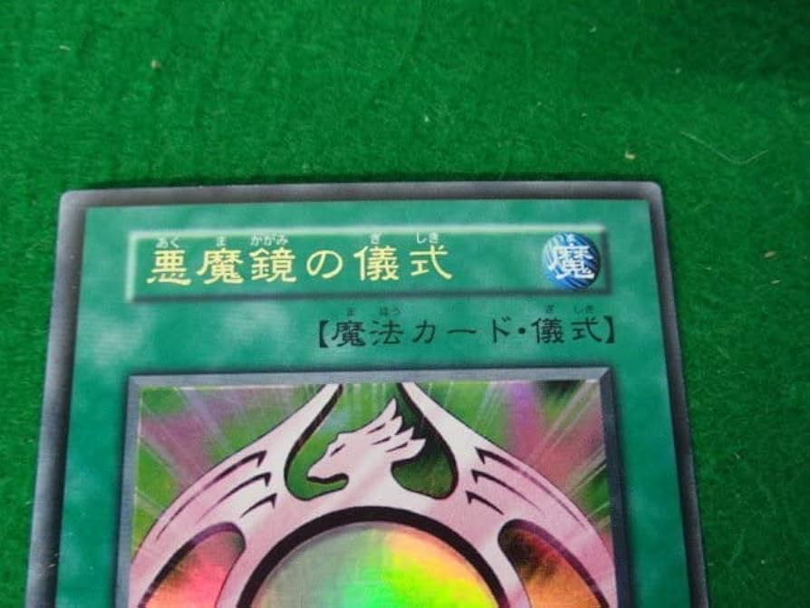 Amazon.co.jp: 遊戯王カード 悪魔鏡の 儀式 ウルトラレア 枠ずれ : ホビー