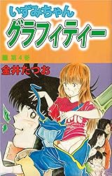 Amazon.co.jp: いずみちゃんグラフィティー 4巻 eBook : 金井 たつお