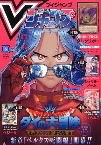 Vジャンプ 2025年5月号 | 遊戯王OCGカードのページ